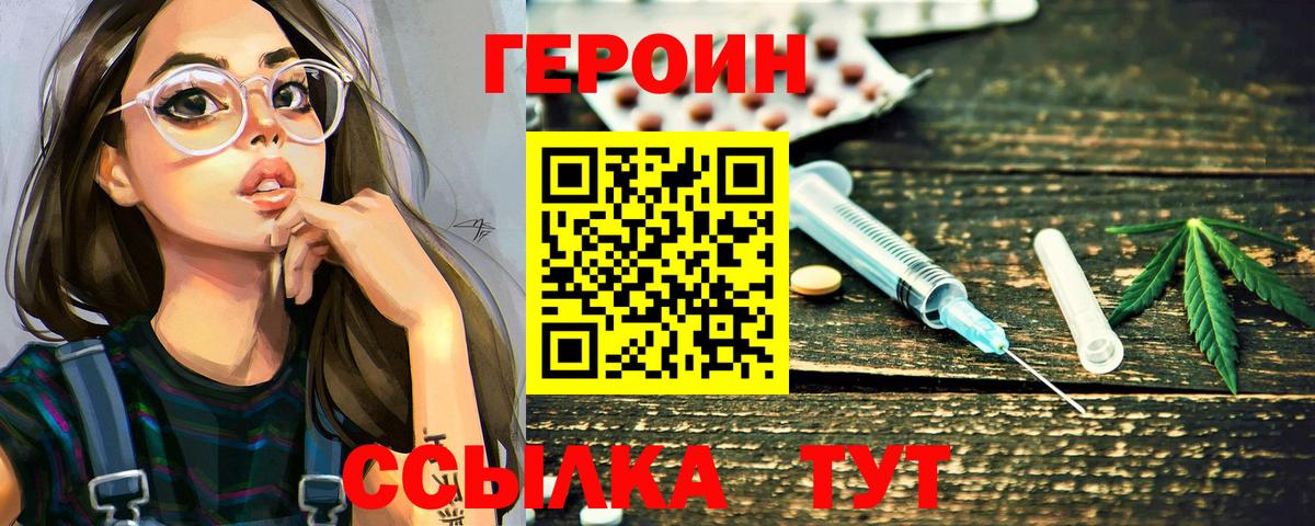 ГЕРОИН герыч Рославль